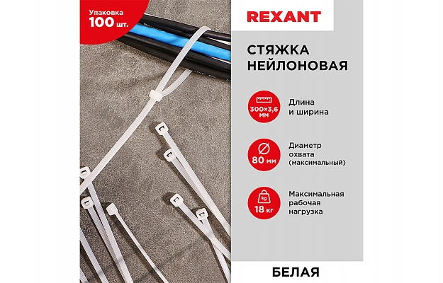 07-0300 Хомут-стяжка кабельная нейлоновая REXANT 300x3,6мм, белая, уаковка 100шт. внешний вид 2