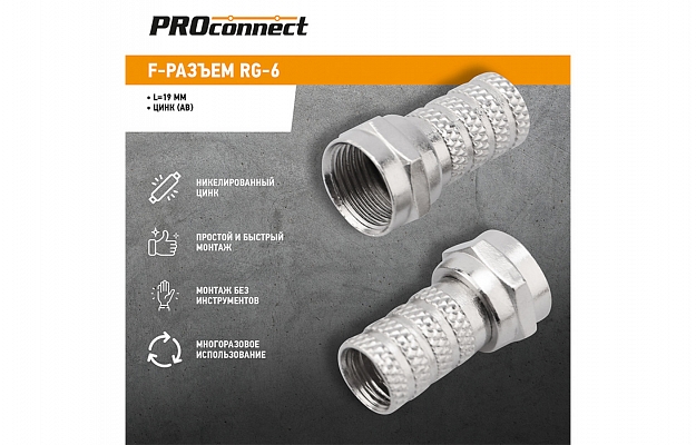 05-4003-4 F-разъем RG-6 (AB)  PROconnect внешний вид 3