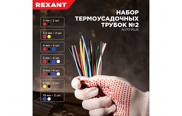 29-0102 Набор термоусадочных трубок №2 (АВТО импорт) REXANT (упак. 20 шт) внешний вид 4