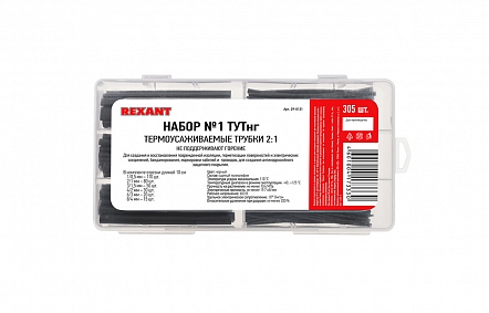 29-0131 Набор № 1 ТУТнг черная 305 шт. REXANT