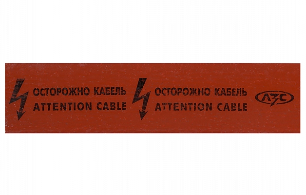 Лента защитно-сигнальная ЛЗС 250 (50 м) внешний вид 4