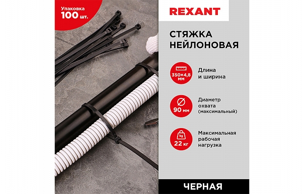 07-0351 Хомут-стяжка кабельная нейлоновая REXANT 350 x4,8 мм, черная, упаковка 100 шт. внешний вид 2